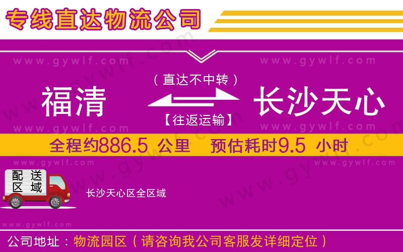 福清到長(zhǎng)沙天心區(qū)物流公司