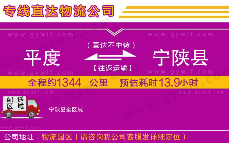 平度到寧陜縣物流公司