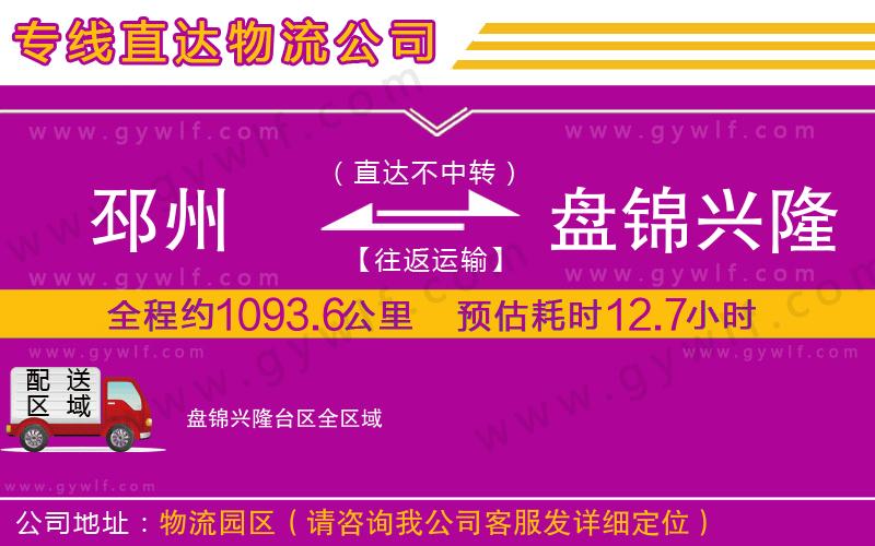 邳州到盤錦興隆臺區(qū)物流公司