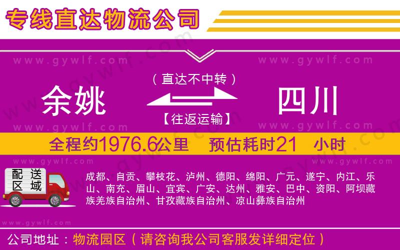 余姚到四川物流公司