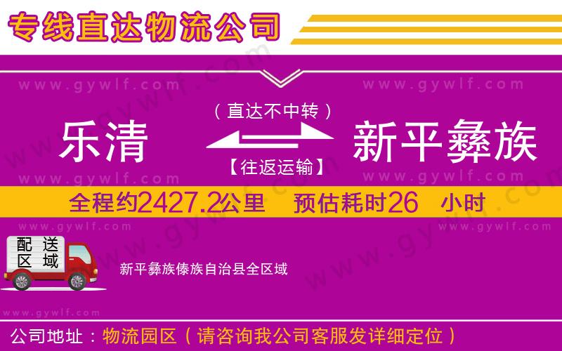 樂(lè)清到新平彝族傣族自治縣物流公司
