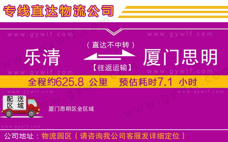 樂清到廈門思明區(qū)物流公司