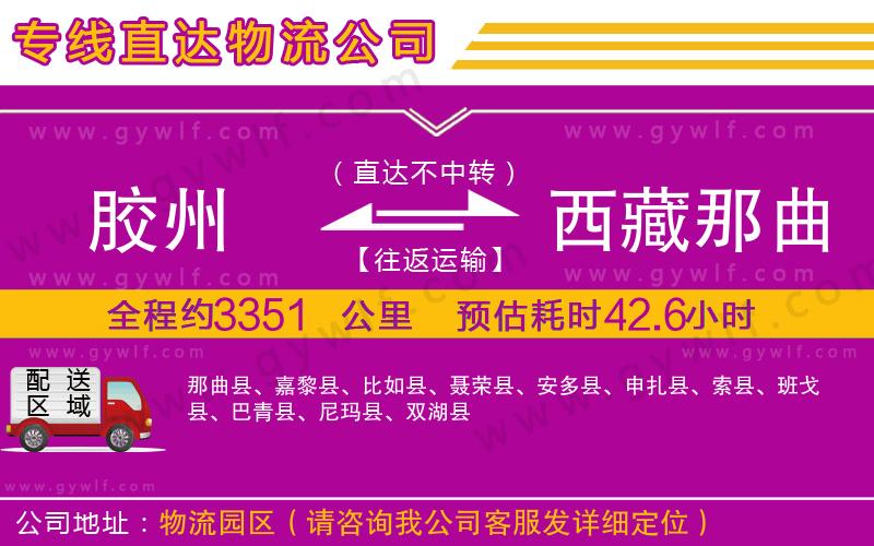 膠州到西藏那曲地區(qū)物流公司