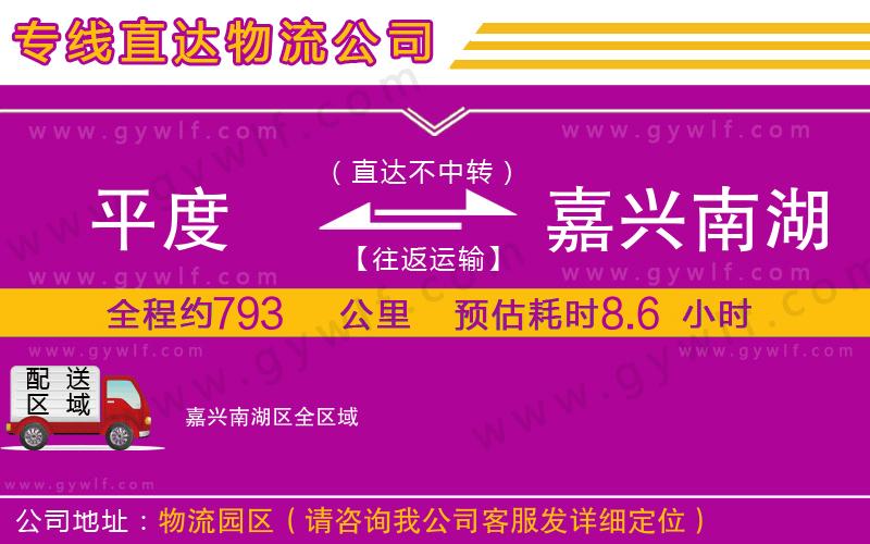 平度到嘉興南湖區(qū)物流公司