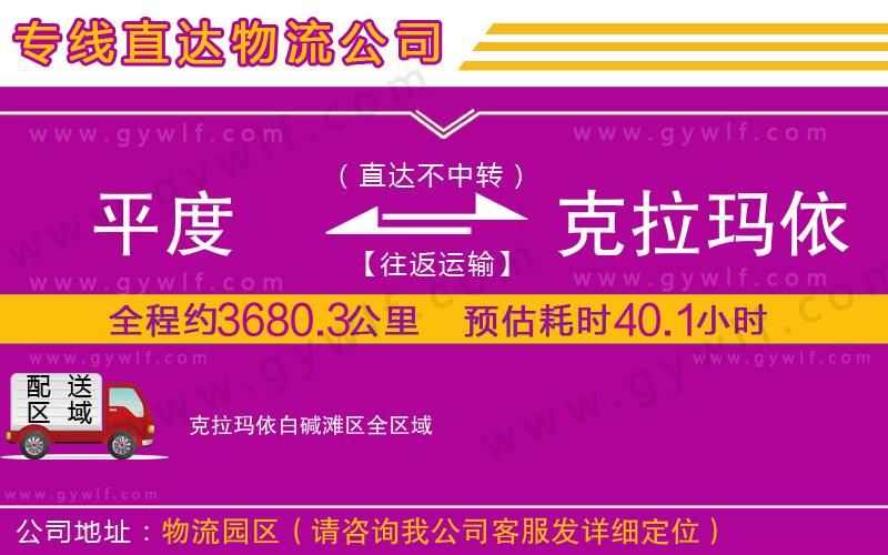平度到克拉瑪依白堿灘區(qū)物流公司