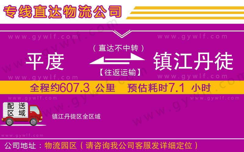 平度到鎮(zhèn)江丹徒區(qū)物流公司