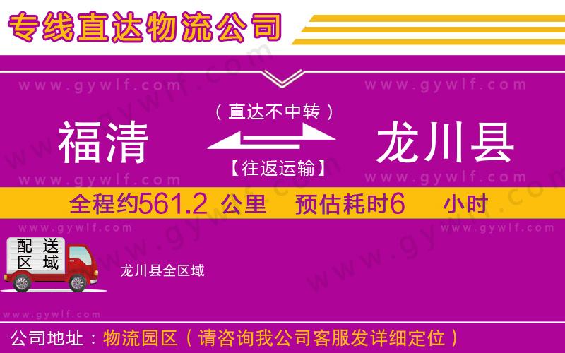 福清到龍川縣物流公司