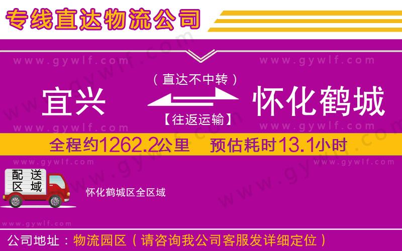 宜興到懷化鶴城區(qū)物流公司