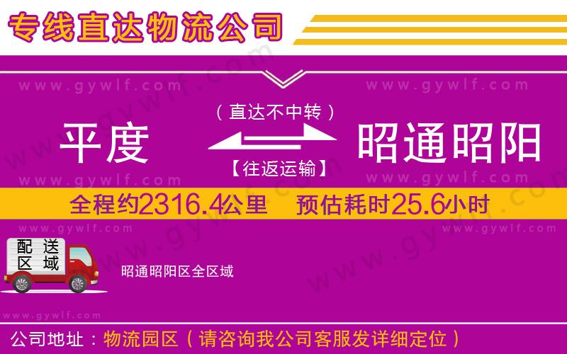 平度到昭通昭陽區(qū)物流公司