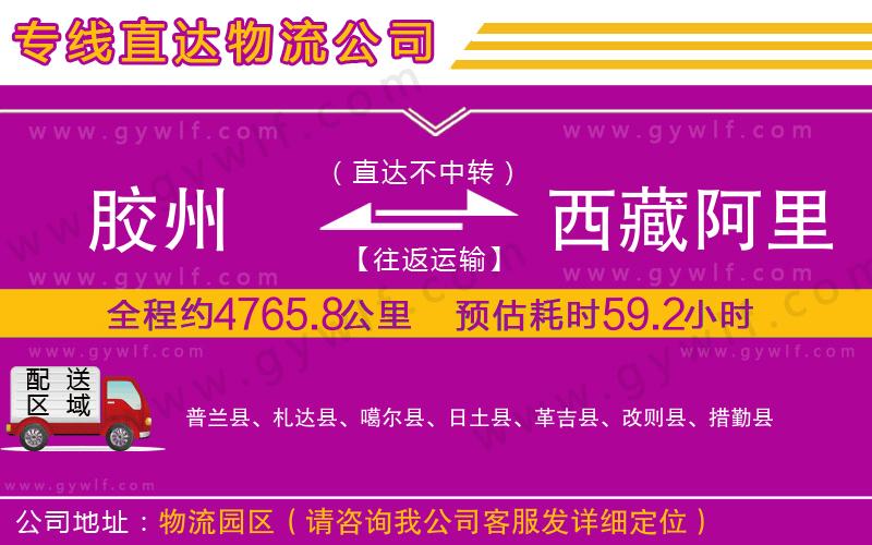 膠州到西藏阿里地區(qū)物流公司