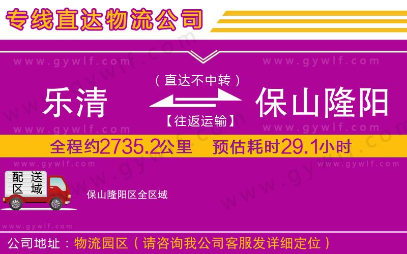樂(lè)清到保山隆陽(yáng)區(qū)物流公司