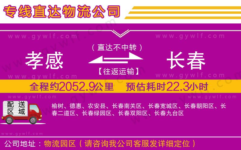 孝感到長(zhǎng)春物流公司