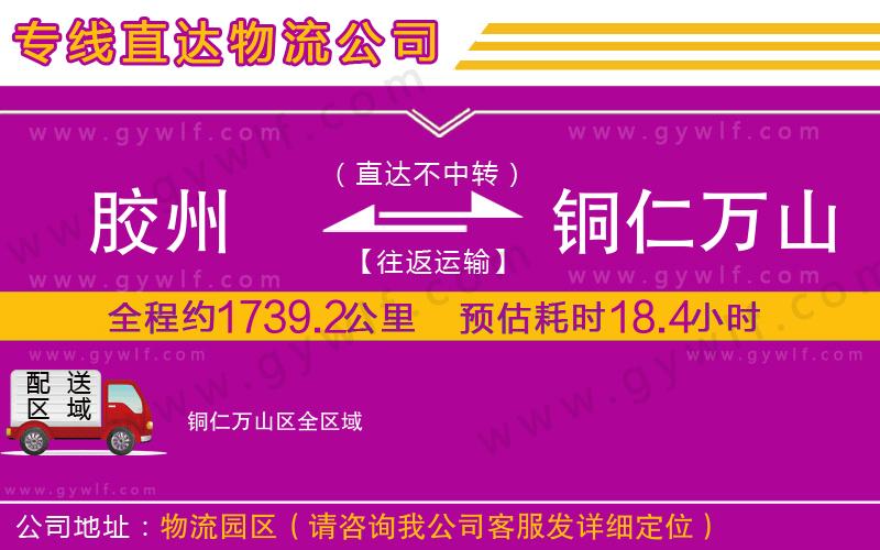 膠州到銅仁萬(wàn)山區(qū)物流公司
