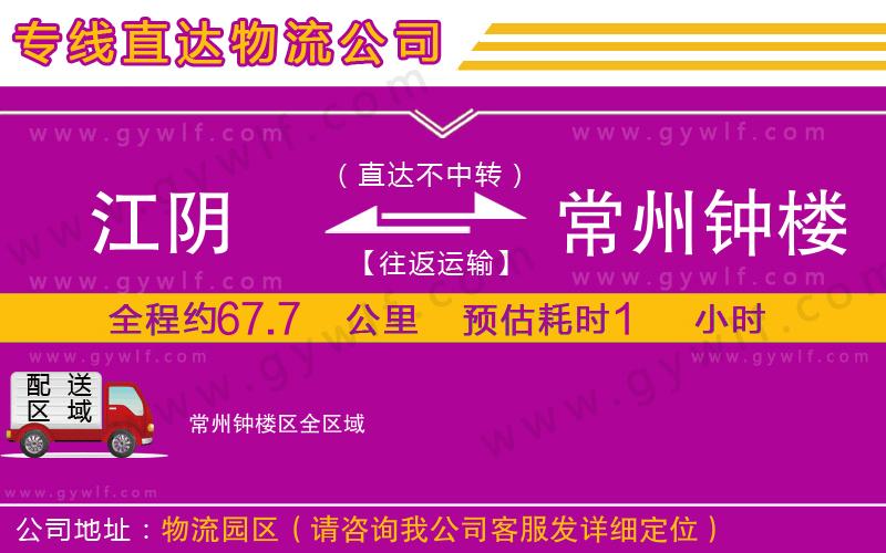 江陰到常州鐘樓區(qū)物流公司