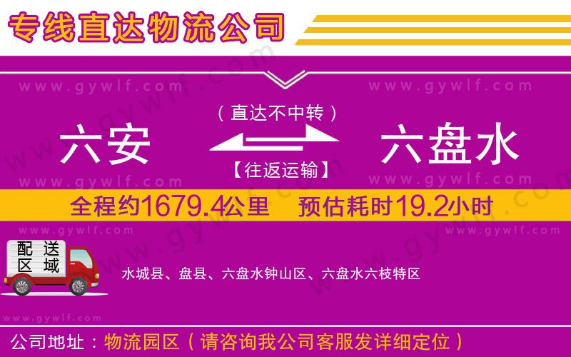 六安到六盤(pán)水物流公司