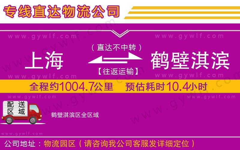 上海到鶴壁淇濱區(qū)貨運(yùn)公司