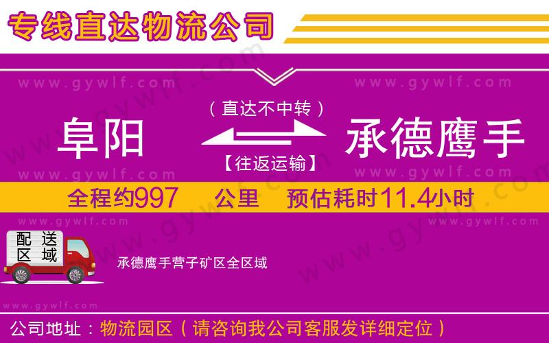 阜陽到承德鷹手營子礦區(qū)物流公司