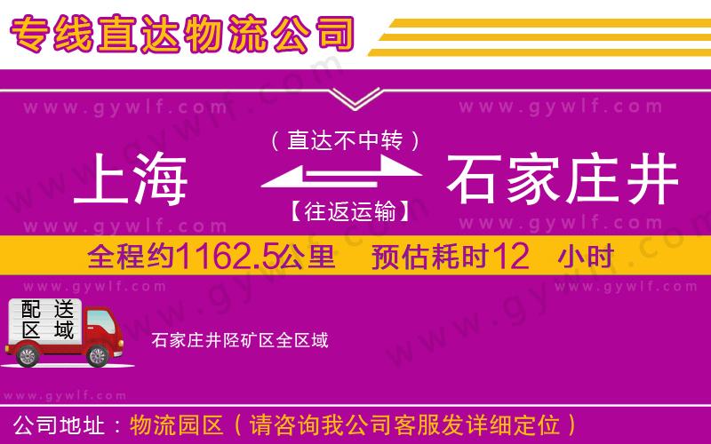 上海到石家莊井陘礦區(qū)貨運(yùn)專線