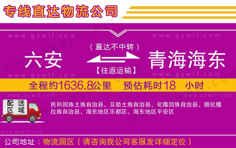 六安到青海海東地區(qū)物流公司