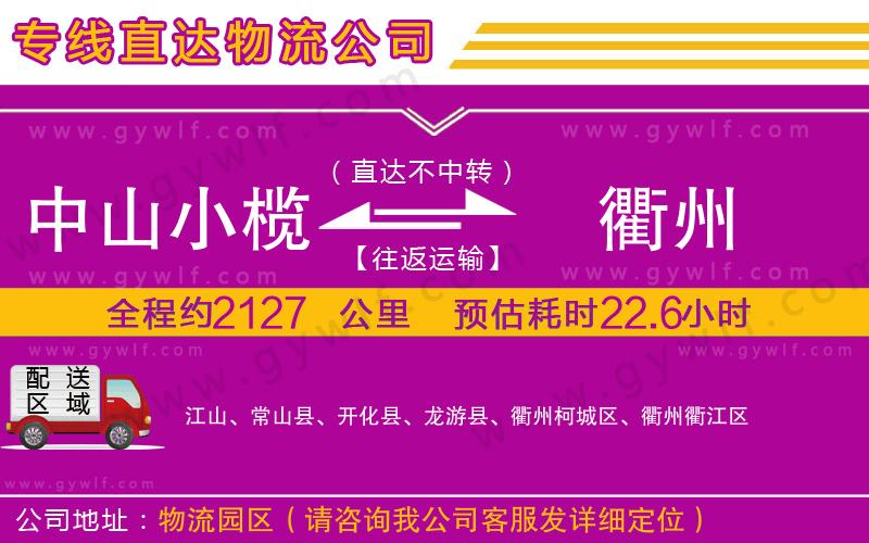 中山小欖到衢州物流公司