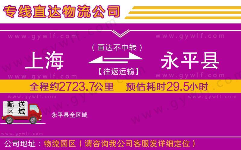上海到永平縣物流專線