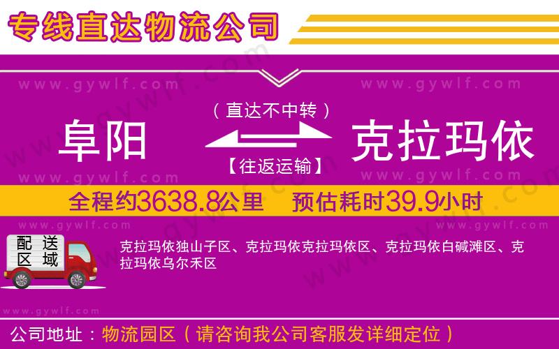 阜陽(yáng)到克拉瑪依物流公司