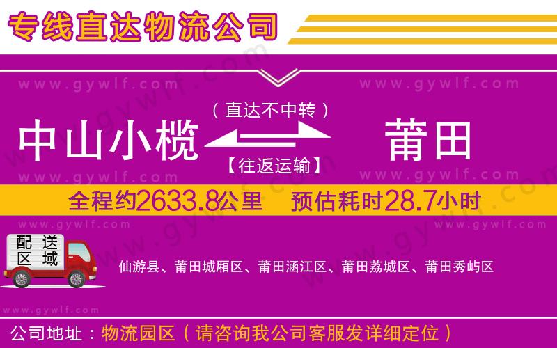 中山小欖到莆田物流公司