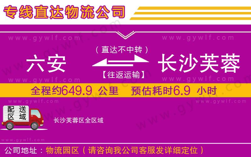 六安到長沙芙蓉區(qū)物流公司