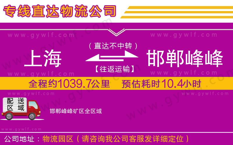 上海到邯鄲峰峰礦區(qū)貨運公司