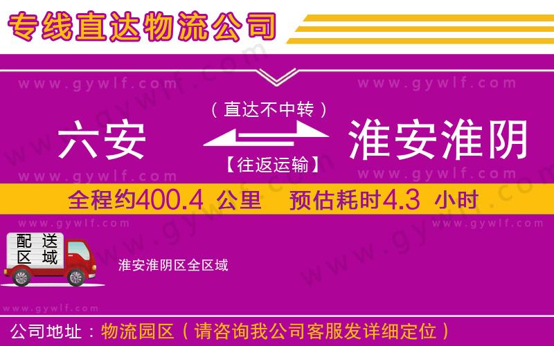 六安到淮安淮陰區(qū)物流公司