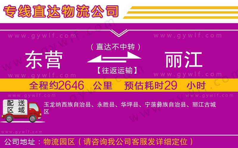 東營到麗江物流公司