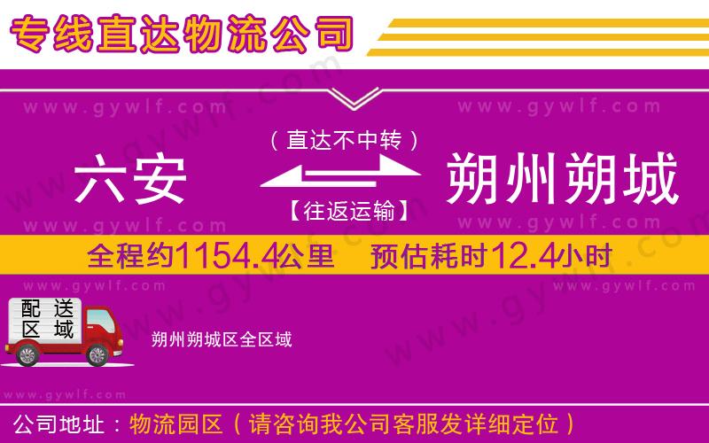 六安到朔州朔城區(qū)物流公司