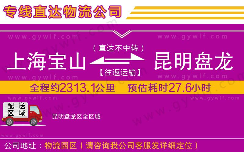 上海寶山區(qū)到昆明盤龍區(qū)物流公司