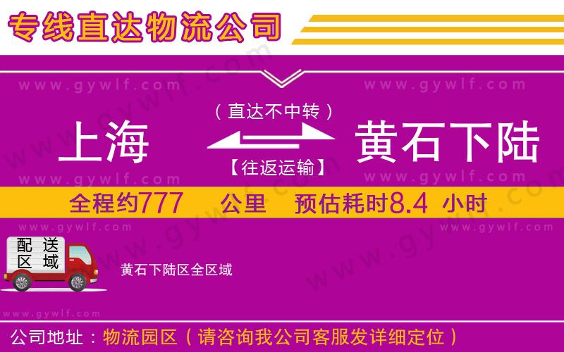 上海到黃石下陸區(qū)物流專線