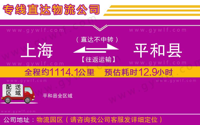 上海到平和縣貨運(yùn)專線