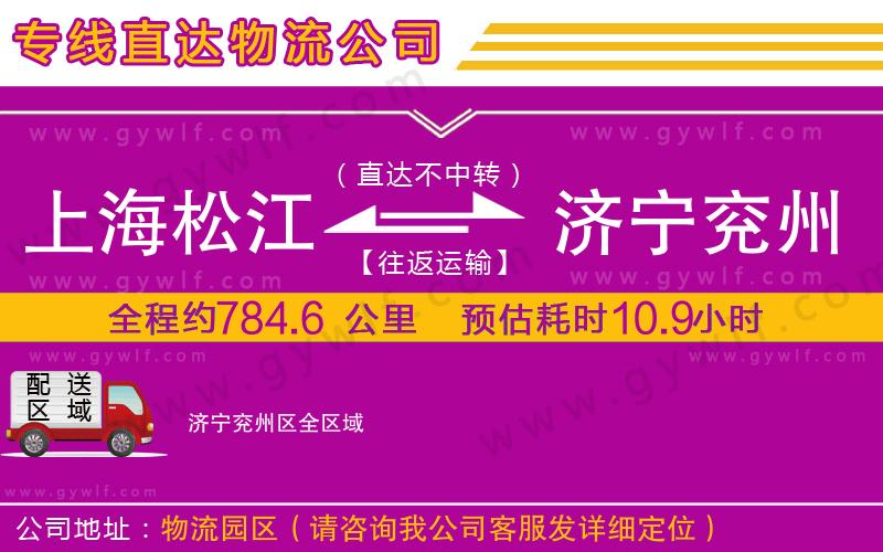 上海松江區(qū)到濟寧兗州區(qū)物流公司