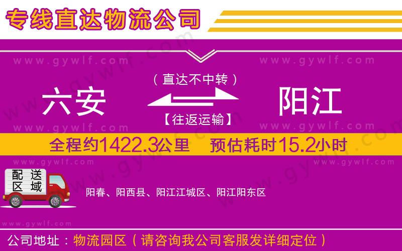 六安到陽(yáng)江物流公司