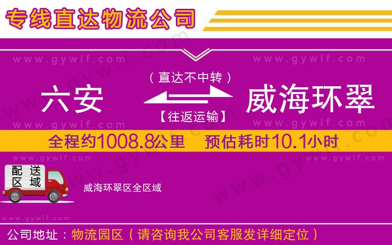 六安到威海環(huán)翠區(qū)物流公司