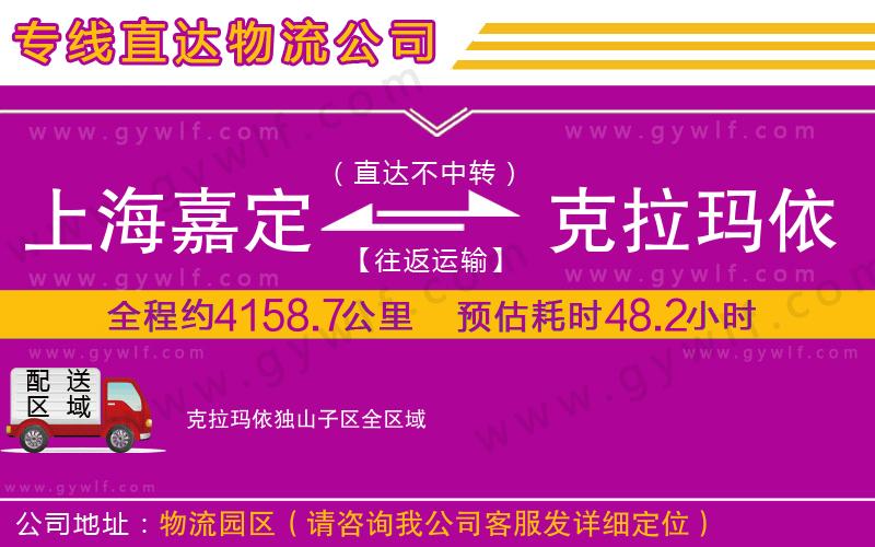上海嘉定區(qū)到克拉瑪依獨(dú)山子區(qū)物流公司
