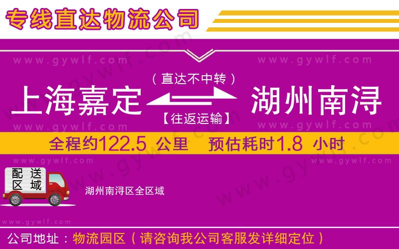 上海嘉定區(qū)到湖州南潯區(qū)物流公司