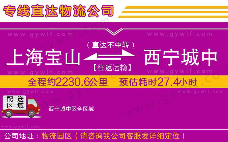 上海寶山區(qū)到西寧城中區(qū)物流公司