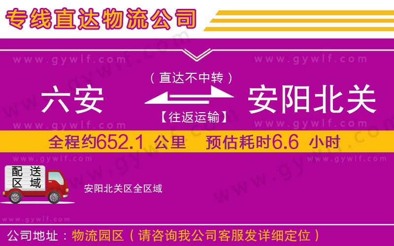 六安到安陽北關區(qū)物流公司