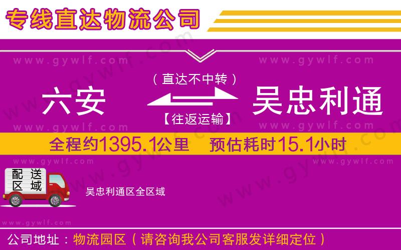 六安到吳忠利通區(qū)物流公司
