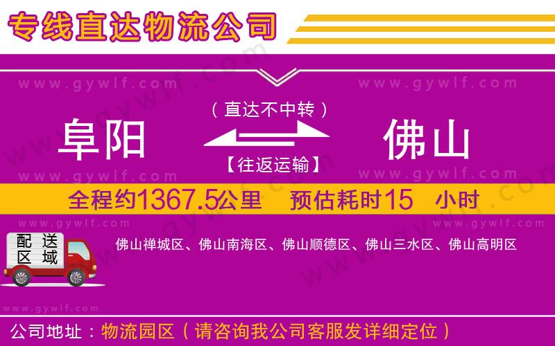阜陽(yáng)到佛山物流公司