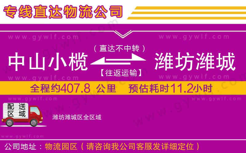 中山小欖到濰坊濰城區(qū)物流公司