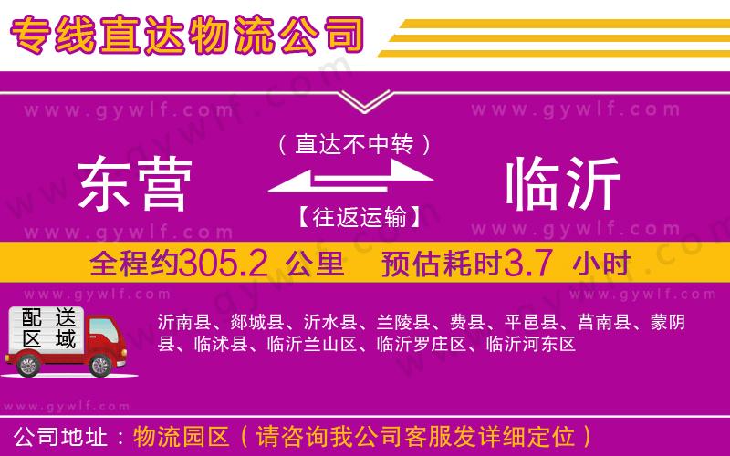 東營到臨沂物流公司