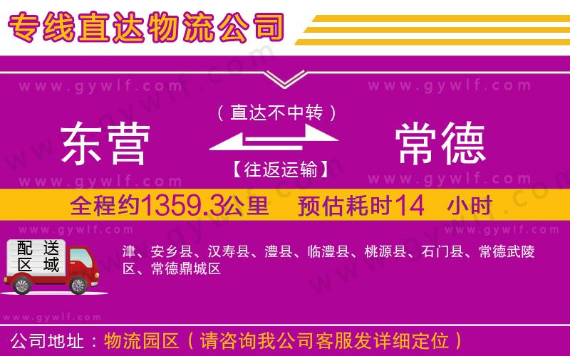 東營到常德物流公司