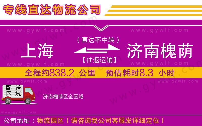 上海到濟(jì)南槐蔭區(qū)貨運(yùn)專線