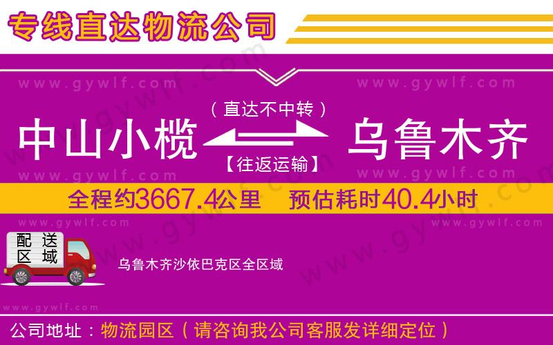中山小欖到烏魯木齊沙依巴克區(qū)物流公司