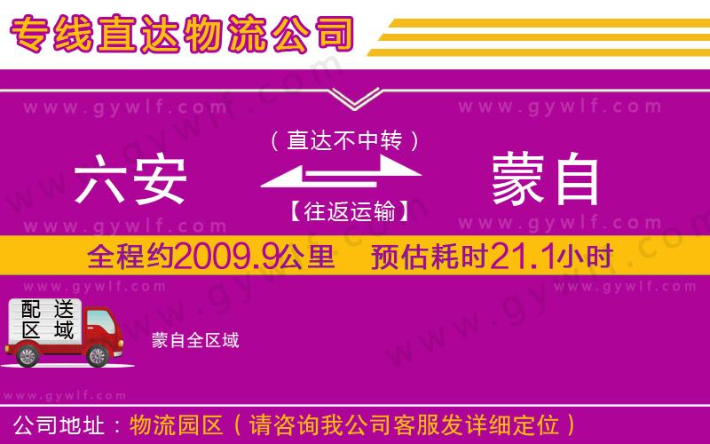 六安到蒙自物流公司